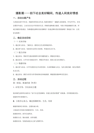 道德与法治八年级上册综合实践活动设计“摄影展——拍下社会美好瞬间传递人间美好情感”.docx
