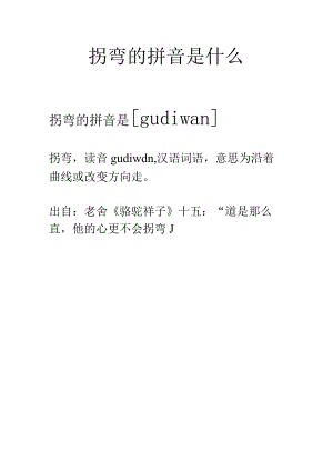 拐弯的拼音是什么.docx