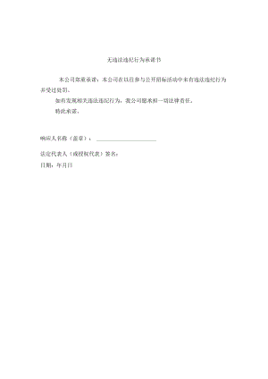 无违法违纪行为承诺书.docx