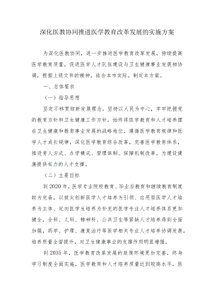 深化医教协同推进医学教育改革发展的实施方案4-9-30.docx