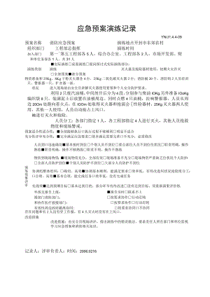应急预案演练记录表.docx