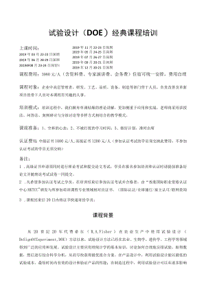 试验设计DOE经典课程培训.docx