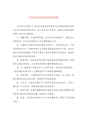 环保水处理设备的防腐问题.docx