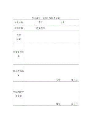 毕业设计论文复检申请表.docx