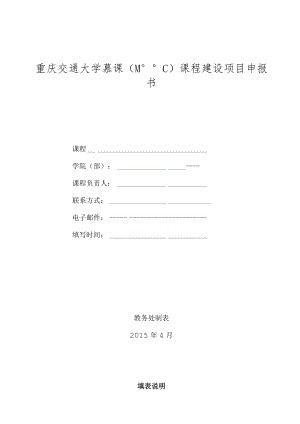 重庆交通大学慕课MOOC课程建设项目申报书.docx