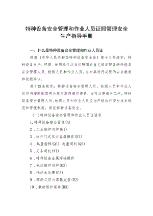 特种设备安全管理和作业人员证照管理安全生产指导手册.docx