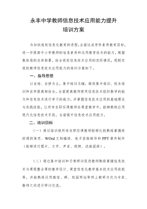 永丰中学教师信息技术应用能力提升培训方案.docx
