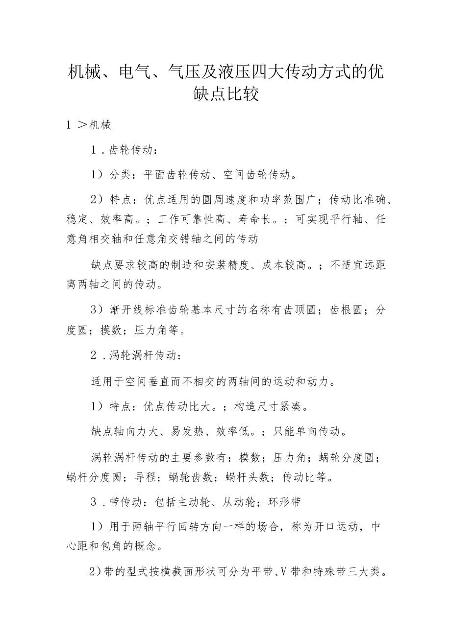 机械、电气、气压及液压四大传动方式的优缺点比较.docx_第1页