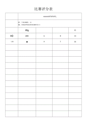 活动比赛评分表.docx
