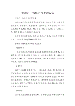 无动力一体化污水处理设备.docx
