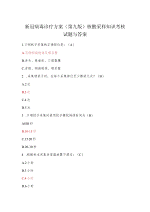 新冠病毒诊疗方案（第九版）核酸采样知识考核试题与答案.docx