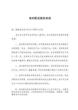 食材配送服务承诺.docx