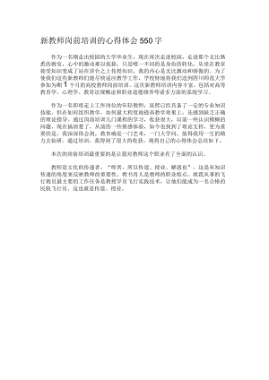 新教师岗前培训的心得体会550字.docx