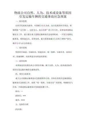 物流公司自然、人为、技术或设备等原因引发运输车辆的交通事故应急预案.docx