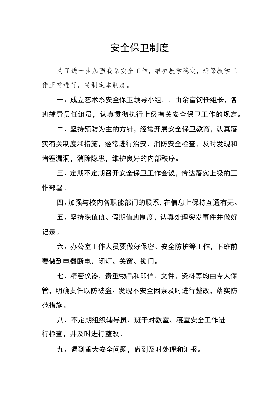 安全保卫制度.docx_第1页