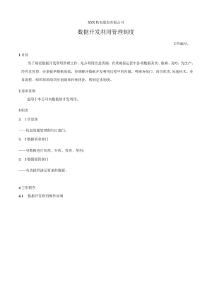数据分析利用管理制度.docx