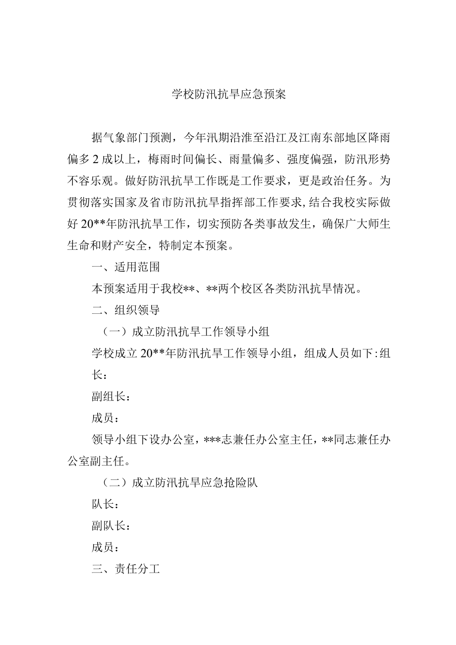 学校防汛抗旱应急预案.docx_第1页