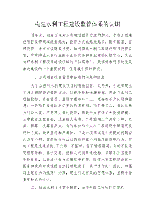 构建水利工程建设监管体系的认识.docx