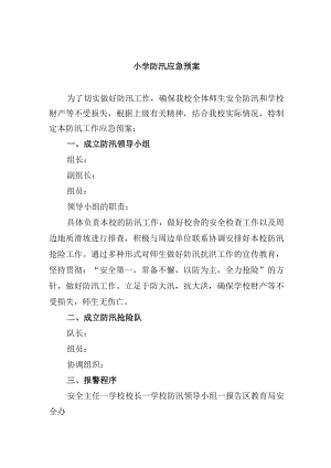 小学防汛应急预案.docx