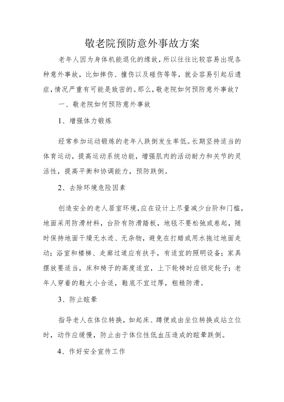 敬老院老年公寓养老机构预防意外事故方案.docx_第1页