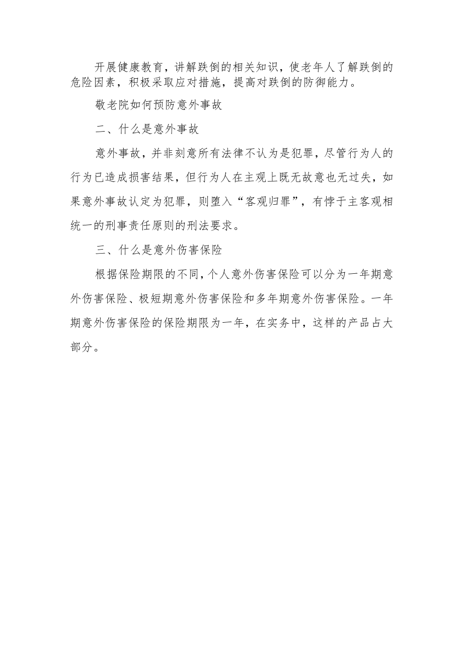 敬老院老年公寓养老机构预防意外事故方案.docx_第2页