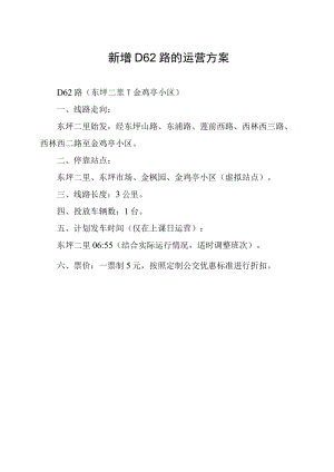 新增D62路的运营方案.docx