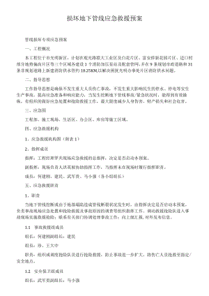 损坏地下管线应急救援预案.docx