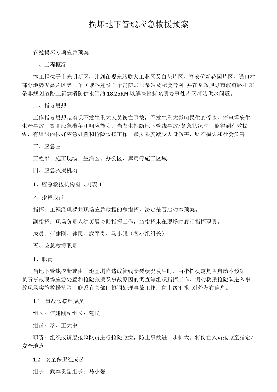 损坏地下管线应急救援预案.docx_第1页