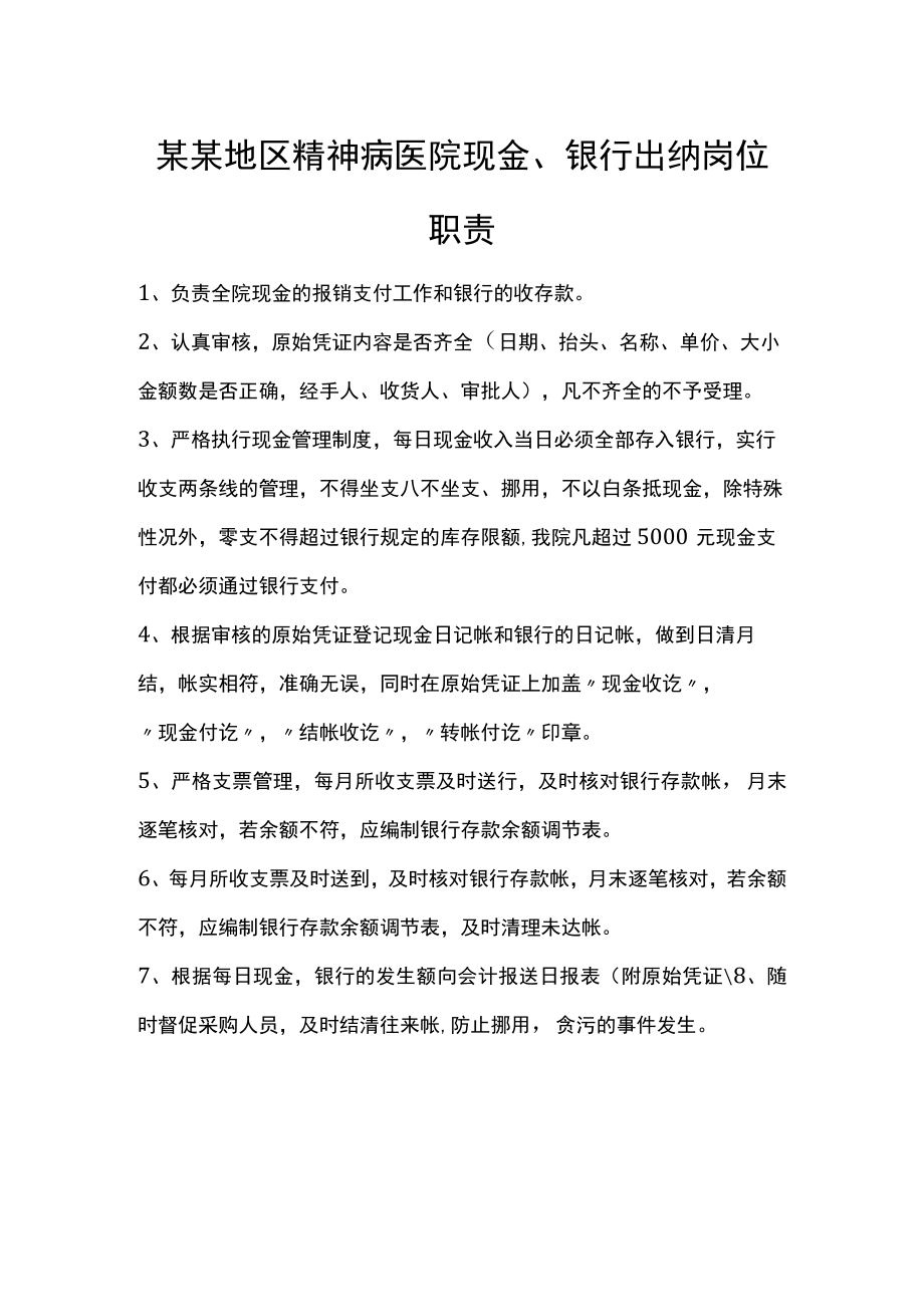 某某地区精神病医院现金、银行出纳岗位职责.docx_第1页
