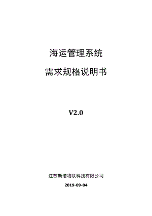 海运管理系统需求规格说明书.docx