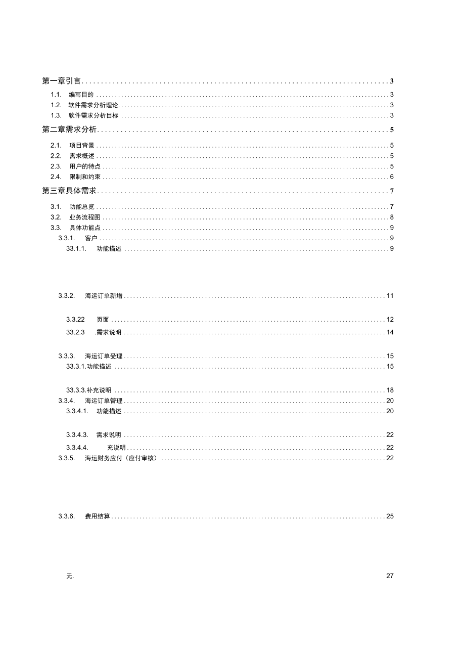 海运管理系统需求规格说明书.docx_第3页
