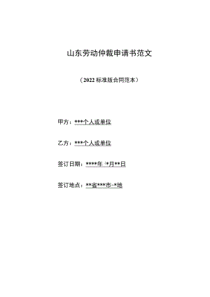 山东劳动仲裁申请书范文（标准版）.docx