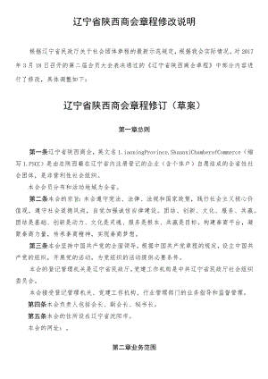 辽宁省陕西商会章程修改说明.docx