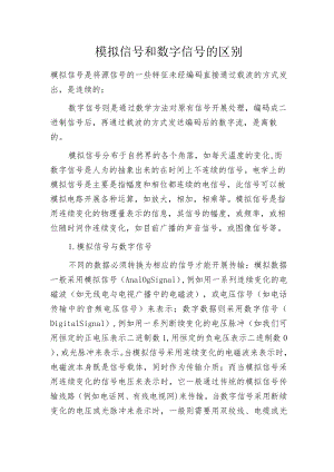 模拟信号和数字信号的区别.docx