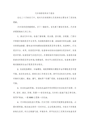汽车维修保养实习报告.docx