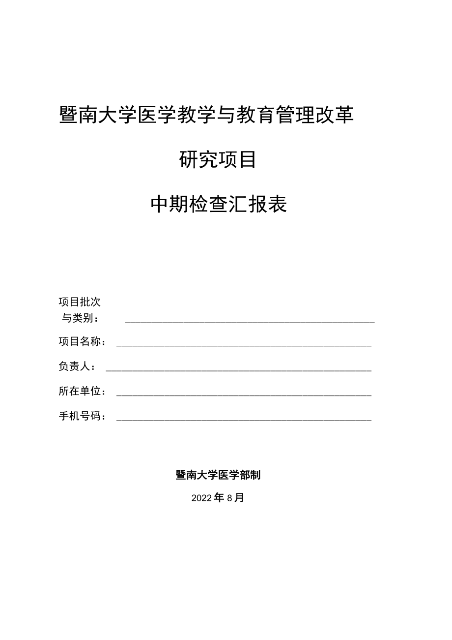 暨南大学医学教学与教育管理改革研究项目中期检查汇报表.docx_第1页