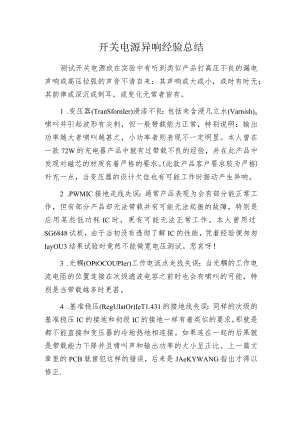 开关电源异响经验总结.docx