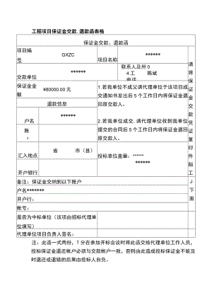 工程项目保证金交款、退款函表格.docx