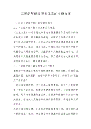 完善老年健康服务体系的实施方案1-3-16.docx