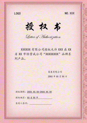 淡红色企业品牌系列产品授权书Word模板.docx