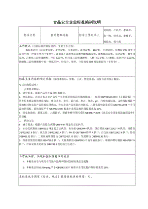 食品安全企业标准编制说明.docx