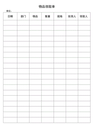 物料领取单.docx