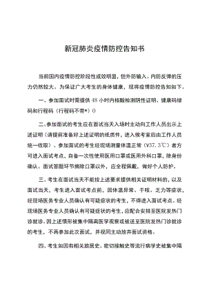 新冠肺炎疫情防控告知书.docx