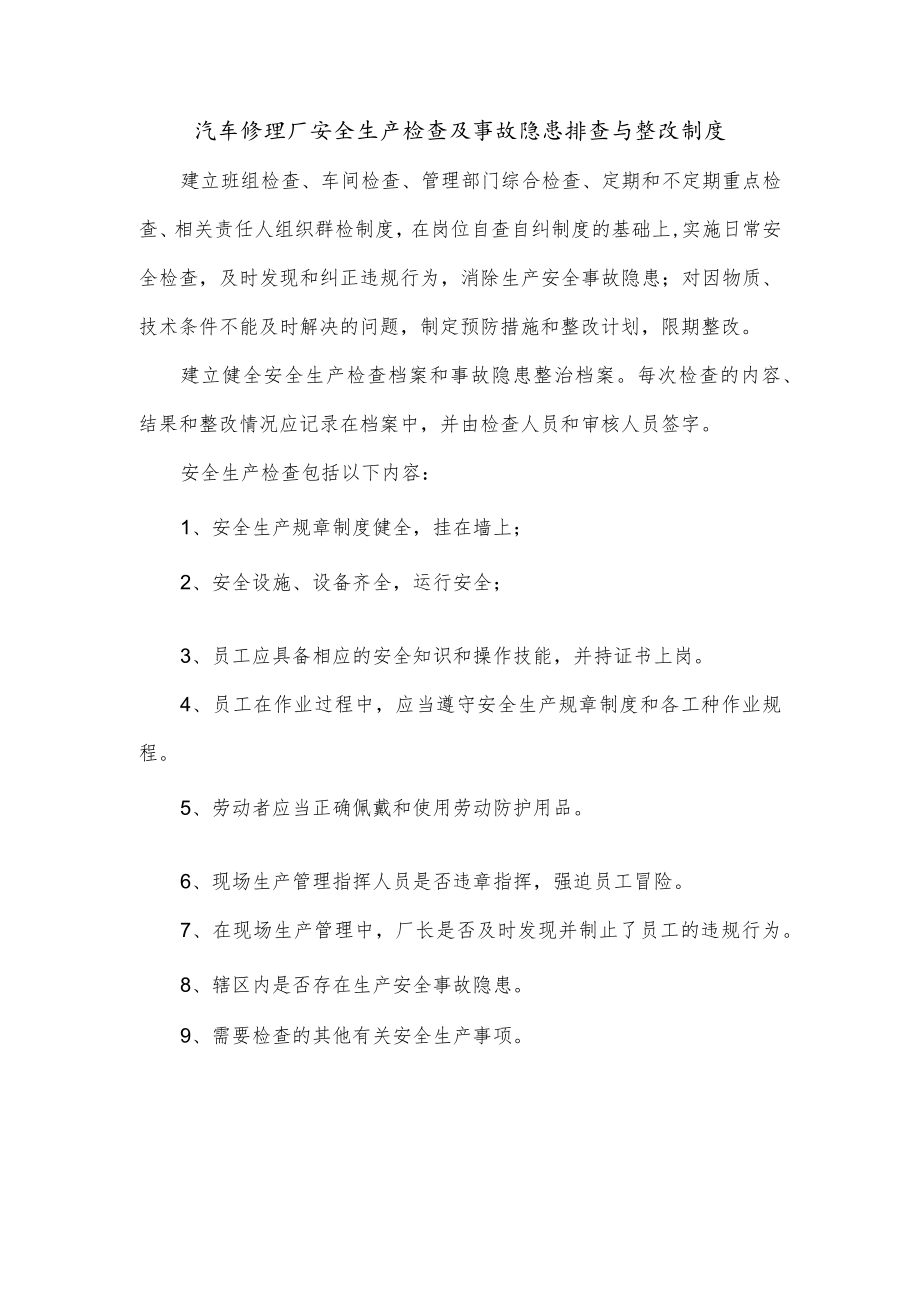 汽车修理厂安全生产检查及事故隐患排查与整改制度.docx_第1页
