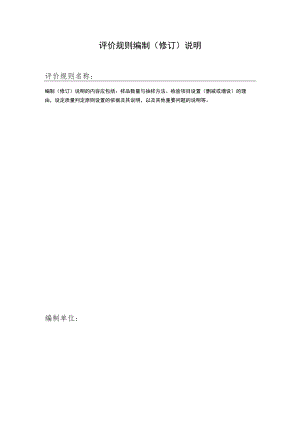 评价规则编制修订说明.docx