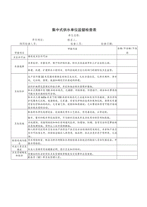 集中式供水单位监督检查表.docx