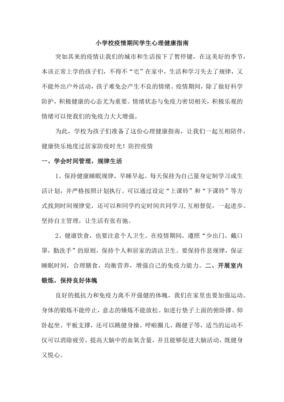 小学校疫情期间学生心理健康指南{通用）.docx_第1页