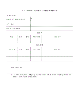 首届“瑞锋杯”纺织材料专业技能大赛报名表参赛队.docx