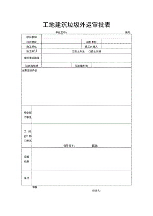 工地建筑垃圾外运审批表.docx