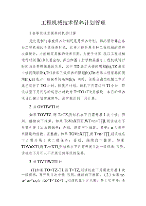 工程机械技术保养计划管理.docx